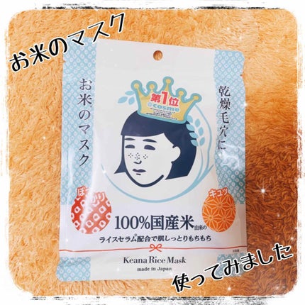 お米のマスク/毛穴撫子/シートマスク・パックを使ったクチコミ(1枚目)