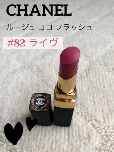 ルージュ ココ フラッシュ 82 ライヴ/CHANEL/口紅を使ったクチコミ（1枚目）