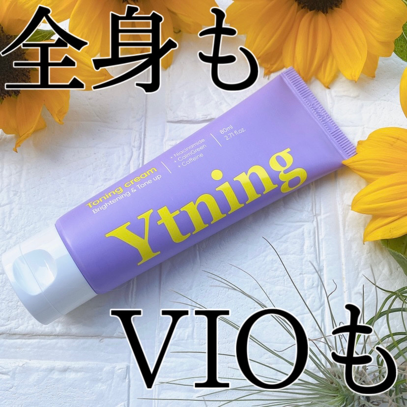 ワイトニング 美白ボディークリーム/Ytning/ボディクリームを使ったクチコミ（1枚目）