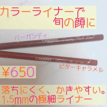 今回紹介するのはこちら
💁‍♀️#キャンメイク　#クリーミータッチライナー
04＃ガーネットバーガンディ
05#ビターキャラメル　　　　　　¥650＋税

こちらのクリーミータッチライナーの
ご紹介💁‍