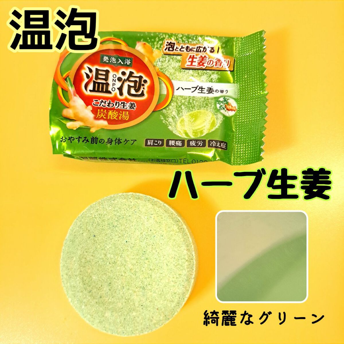 こだわり生姜 炭酸湯/温泡/炭酸系入浴剤を使ったクチコミ（1枚目）