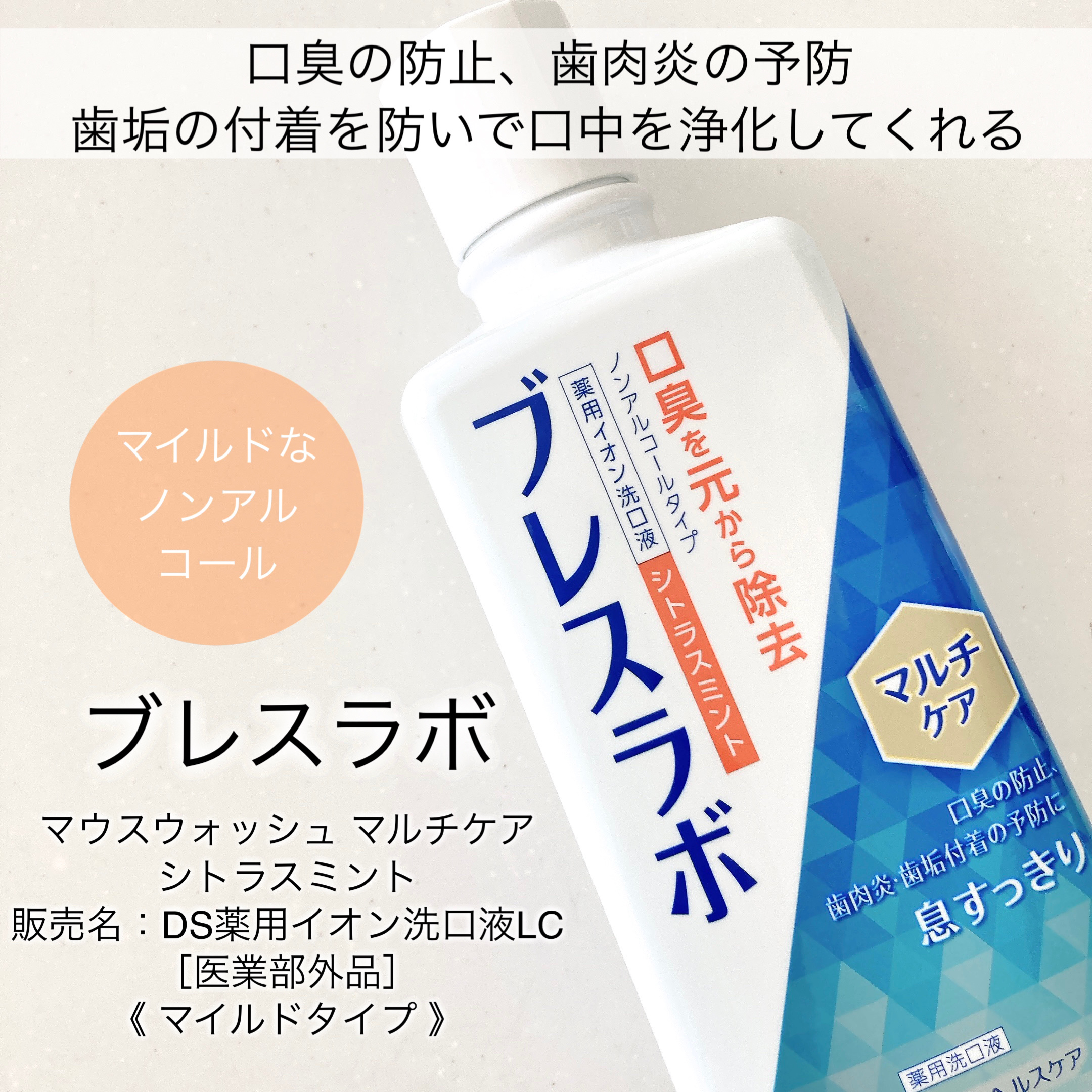 マウスウォッシュ マルチケア/ブレスラボ/マウスウォッシュ・スプレーを使ったクチコミ（2枚目）
