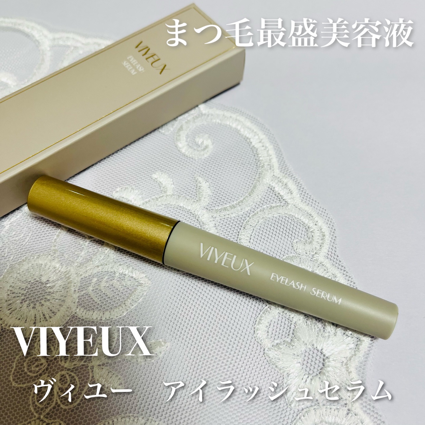 アイラッシュセラム/VIYEUX/まつげ美容液を使ったクチコミ（1枚目）