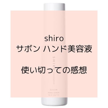 サボン ハンド美容液/SHIRO/ハンドクリームを使ったクチコミ（1枚目）