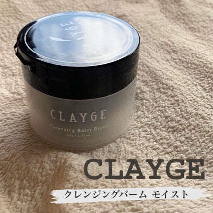 クレンジングバームモイストN/CLAYGE/クレンジングバームを使ったクチコミ(1枚目)