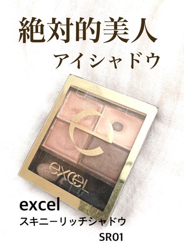 ルナソル好きの人は沼ると思います。絶対的美人な目元に仕上がる✨
■excel「スキニーリッチシャドウ」
SR01ベージュブラウン/ 1,650円（税込）
＿＿＿＿＿＿＿＿＿＿＿＿＿＿＿＿＿＿＿＿＿＿

久しぶりに使ってみて、良さを再確認✨
このアイシャドウのすごいところは、粉質。粉飛びしないし、時間が経ってもくすまない。
夕方になっても、朝塗りたての美しさがキープされています。それにラメも細かくて上品！！
プチプラなのに、すごすぎる、、、！！

このSR01ベージュブラウンは、特に普段使いしやすいカラー。黄身が強いので、イエベさんにおすすめです◎特に、お仕事やナチュラルなメイクにもってこい。
＿＿＿＿＿＿＿＿＿＿＿＿＿＿＿＿＿＿＿＿＿＿

ナチュラルなメイクって難しくて、チープなアイシャドウだと地味になるんですよね。
でもスキニーリッチシャドウなら、ナチュラルだけど、さりげない美しさが演出可能に。

美人！！✨

が叶うアイシャドウだと思ってます🤍
個人的に、ルナソル好きさんは絶対好みだと思うな〜っ◎


 #底見え殿堂入り の画像 その0