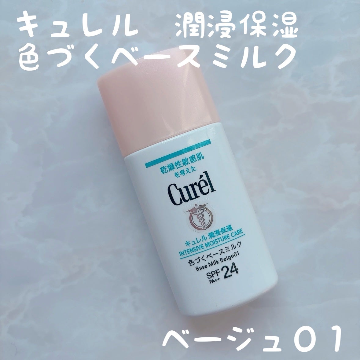 潤浸保湿 色づくベースミルク /キュレル/日焼け止めミルクを使ったクチコミ(1枚目)