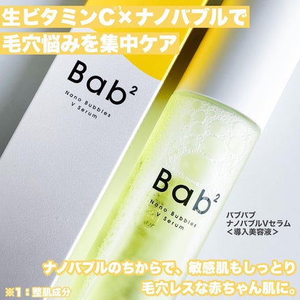 バブバブ ナノバブルVセラム/Bab2/美容液を使ったクチコミ(2枚目)