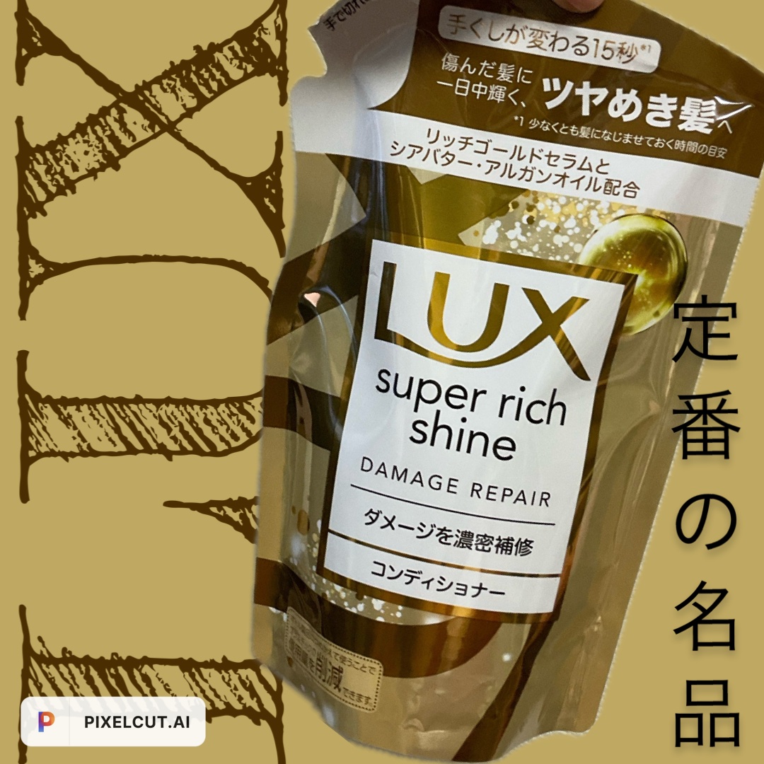 スーパーリッチシャイン ダメージリペア シャンプー／コンディショナー コンディショナー（400g）/LUX/市販シャンプーを使ったクチコミ（1枚目）