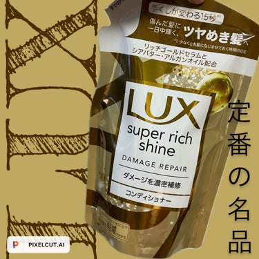 スーパーリッチシャイン ダメージリペア シャンプー／コンディショナー コンディショナー（400g）/LUX/シャンプー・コンディショナーを使ったクチコミ（1枚目）