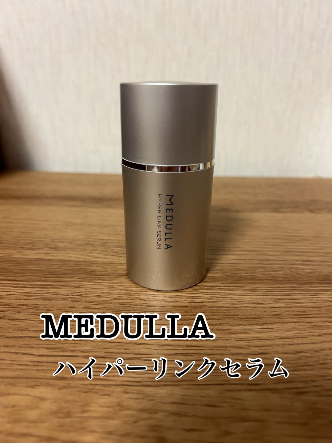 HYPERLINK SERUM/MEDULLA/アウトバストリートメントを使ったクチコミ(1枚目)