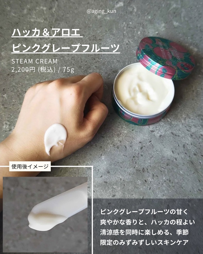 スチームクリーム ハッカ＆アロエ ピンクグレープフルーツ/STEAMCREAM/フェイスクリームを使ったクチコミ（2枚目）