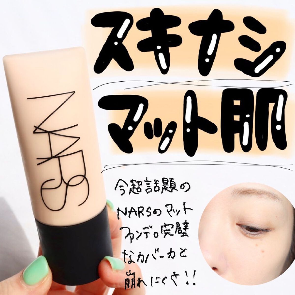 ソフトマットコンプリート ファンデーション 00302/NARS/リキッドファンデーションを使ったクチコミ（1枚目）