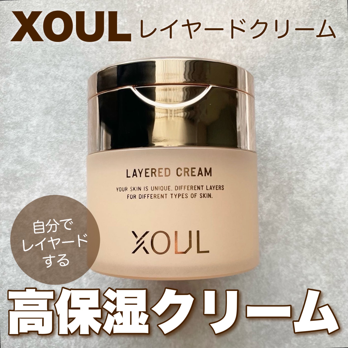 レイヤードクリーム/XOUL/フェイスクリームを使ったクチコミ（1枚目）