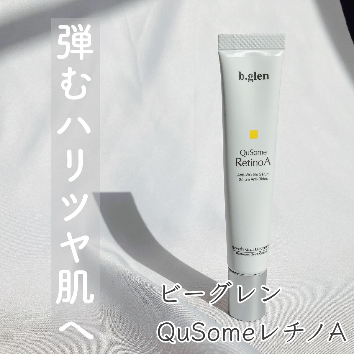 QuSomeレチノA/b.glen/美容液を使ったクチコミ(1枚目)