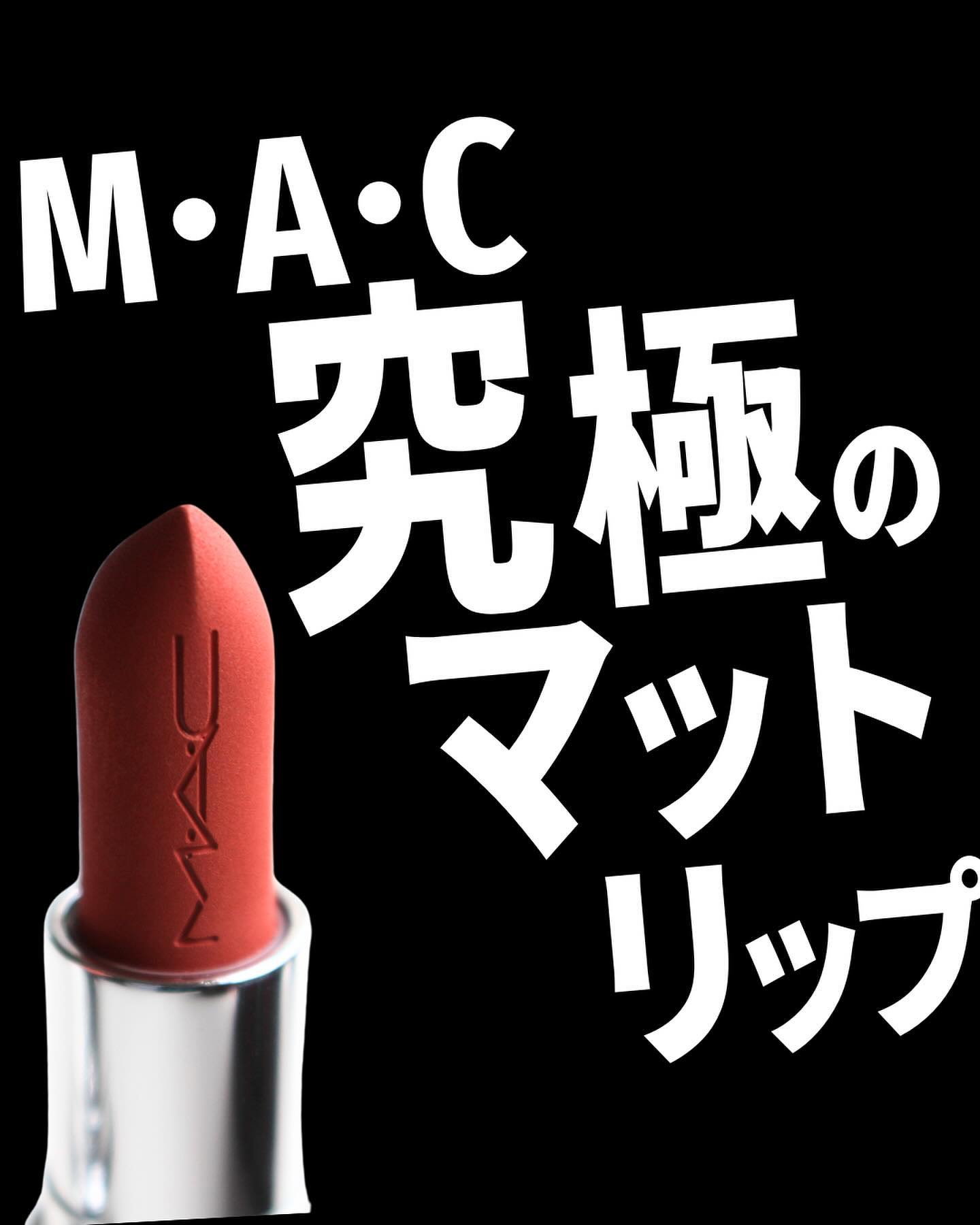 マキシマル シルキー マット リップスティック/M・A・C/口紅を使ったクチコミ（1枚目）