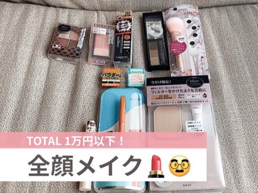 \ TOTAL1万円以下で全顔メイク💄/

こんばんは。お久しぶりです、くにみです☺︎
4月から環境が変わり、あまりログインできておりませんでした🙇

変わらずコスメやスキンケア用品は新しいものを試して