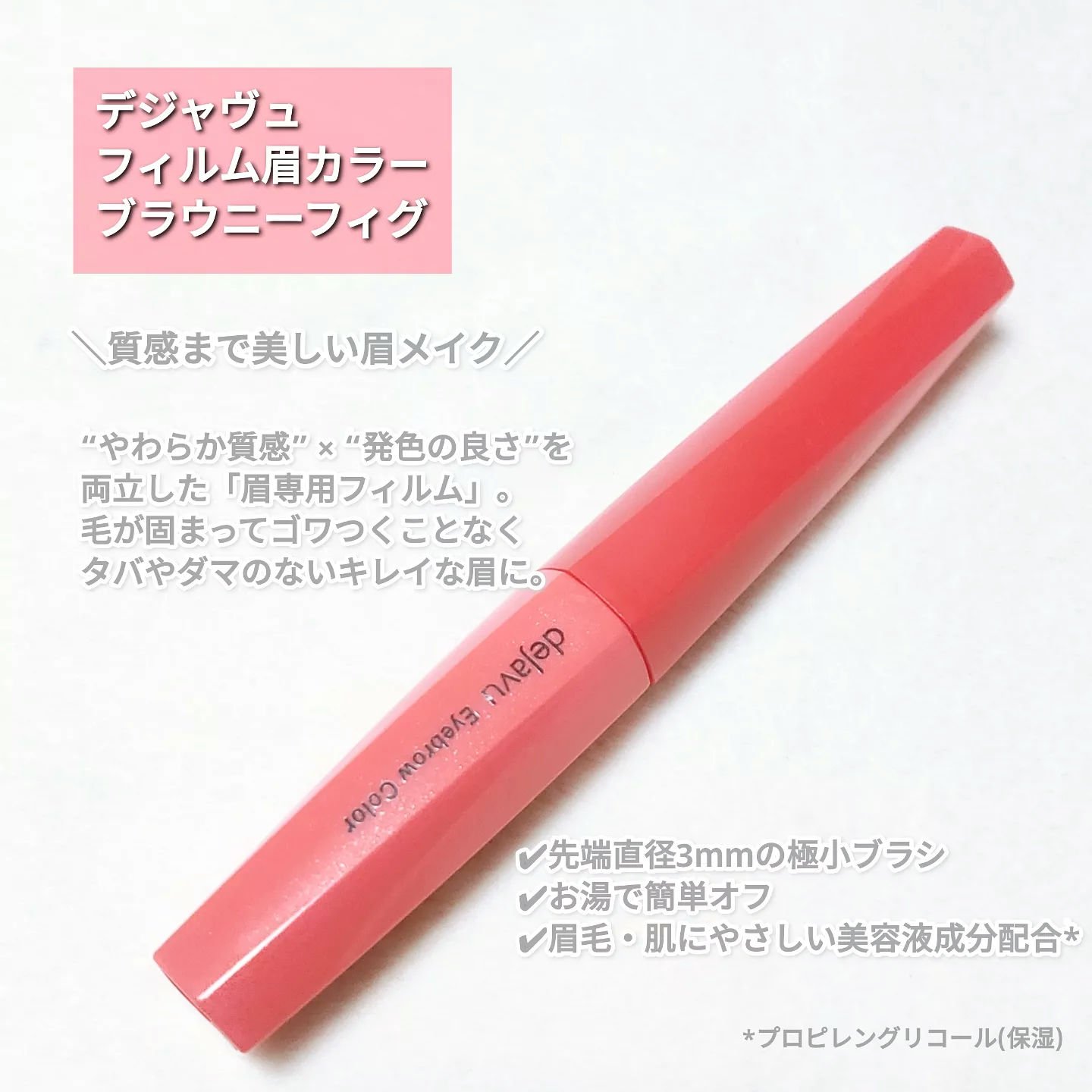 フィルム眉カラー ブラウニーフィグ（数量限定）/デジャヴュ/眉マスカラを使ったクチコミ（2枚目）