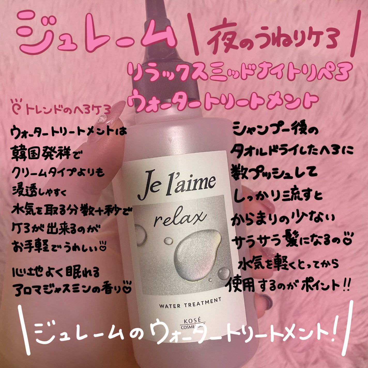 ジュレーム リラックス ミッドナイトリペア  ウォータートリートメント<洗い流すヘアトリートメント>/Je l'aime/洗い流すヘアトリートメントを使ったクチコミ(1枚目)