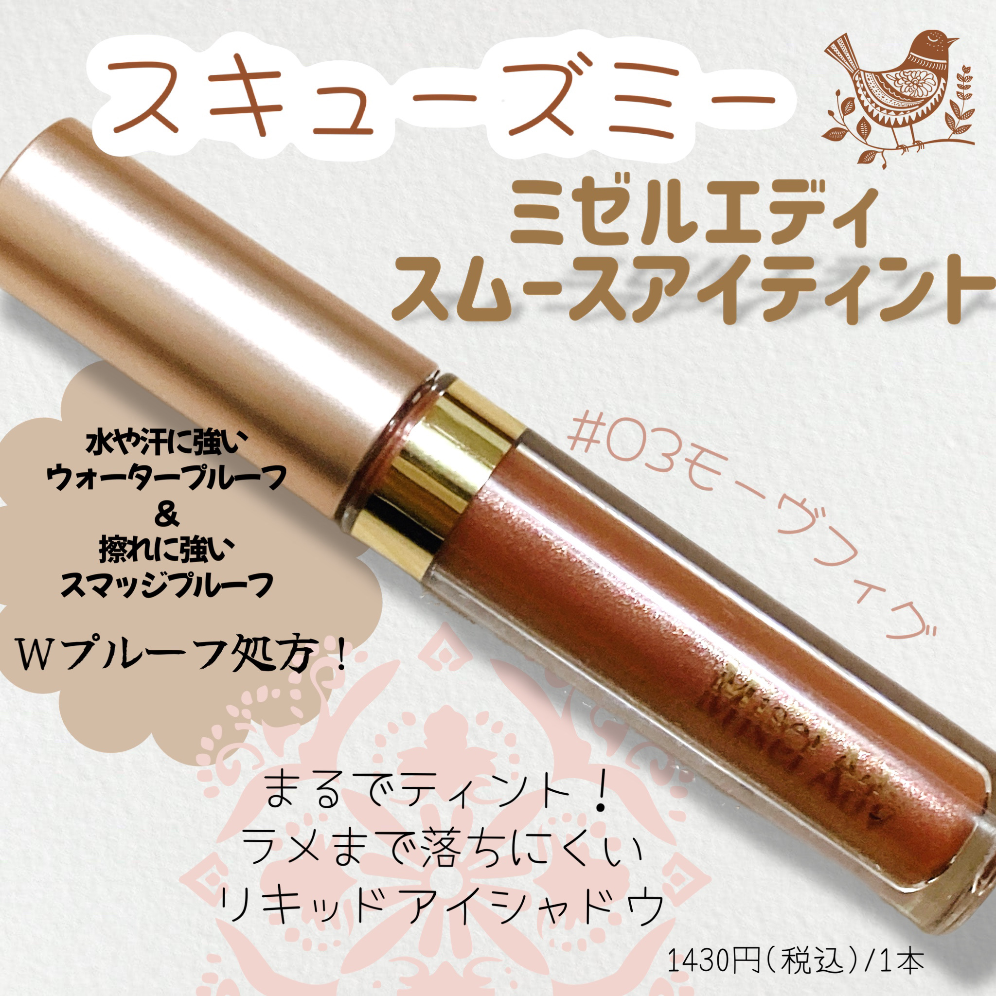 ミゼルエディスムースアイティント/スキューズミー/リキッドアイシャドウを使ったクチコミ（1枚目）