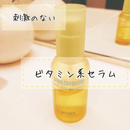 グリーンタンジェリン ビタC ダークスポットケアセラム/goodal/美容液を使ったクチコミ(1枚目)