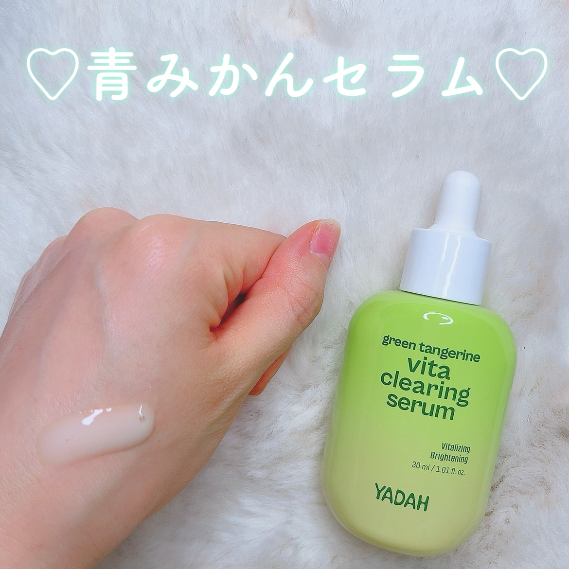 青みかんビタセラム/YADAH/美容液を使ったクチコミ（1枚目）