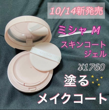 M スキンコートジェル/MISSHA/その他ファンデーションを使ったクチコミ(1枚目)