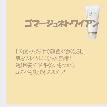 ゴマージュネトワイアン/クレ・ド・ポー ボーテ/スクラブ・ゴマージュを使ったクチコミ(4枚目)