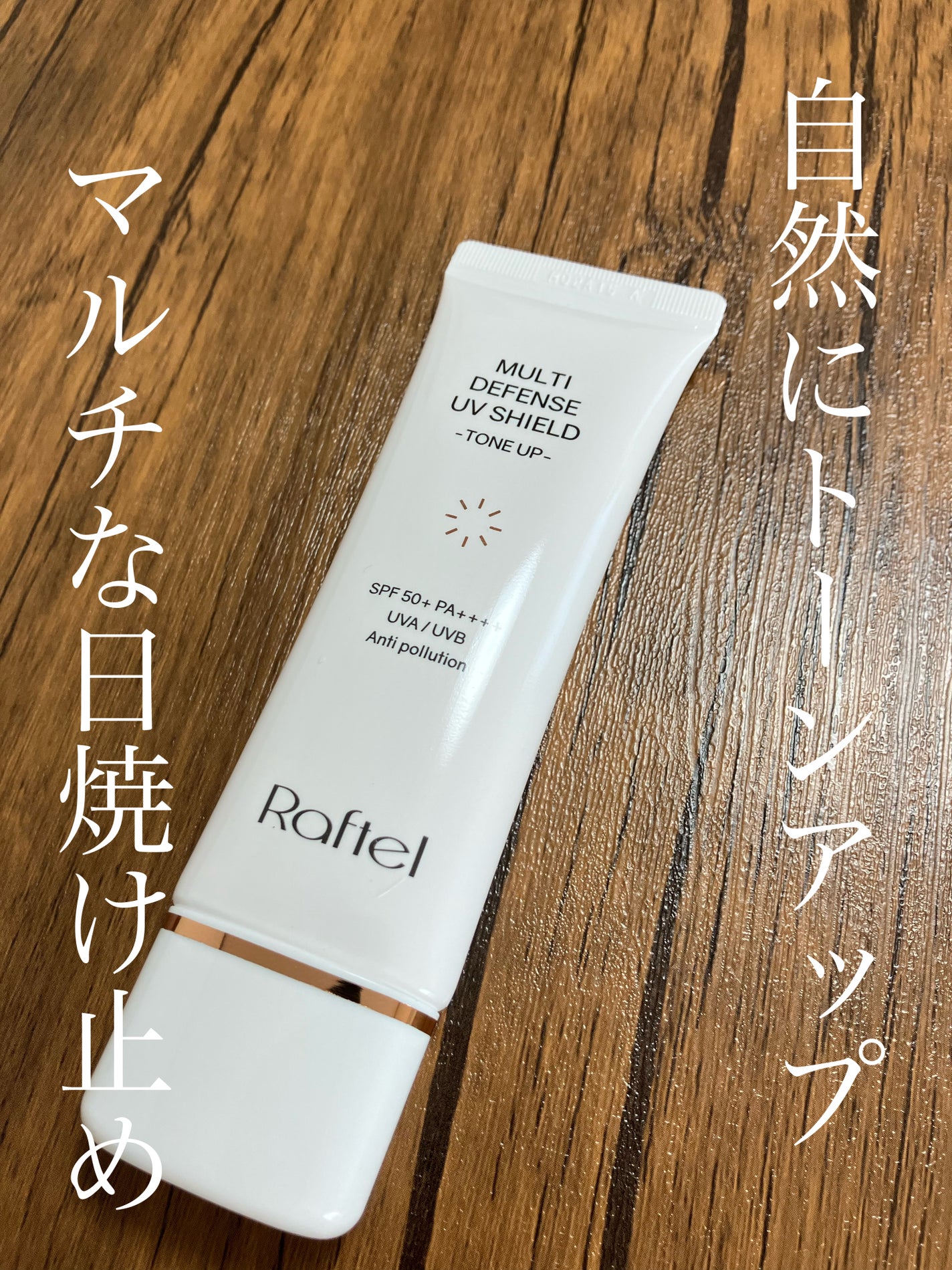 マルチ・ディフェンス UVシールド・トーンアップ/Raftel/日焼け止めクリームを使ったクチコミ(1枚目)