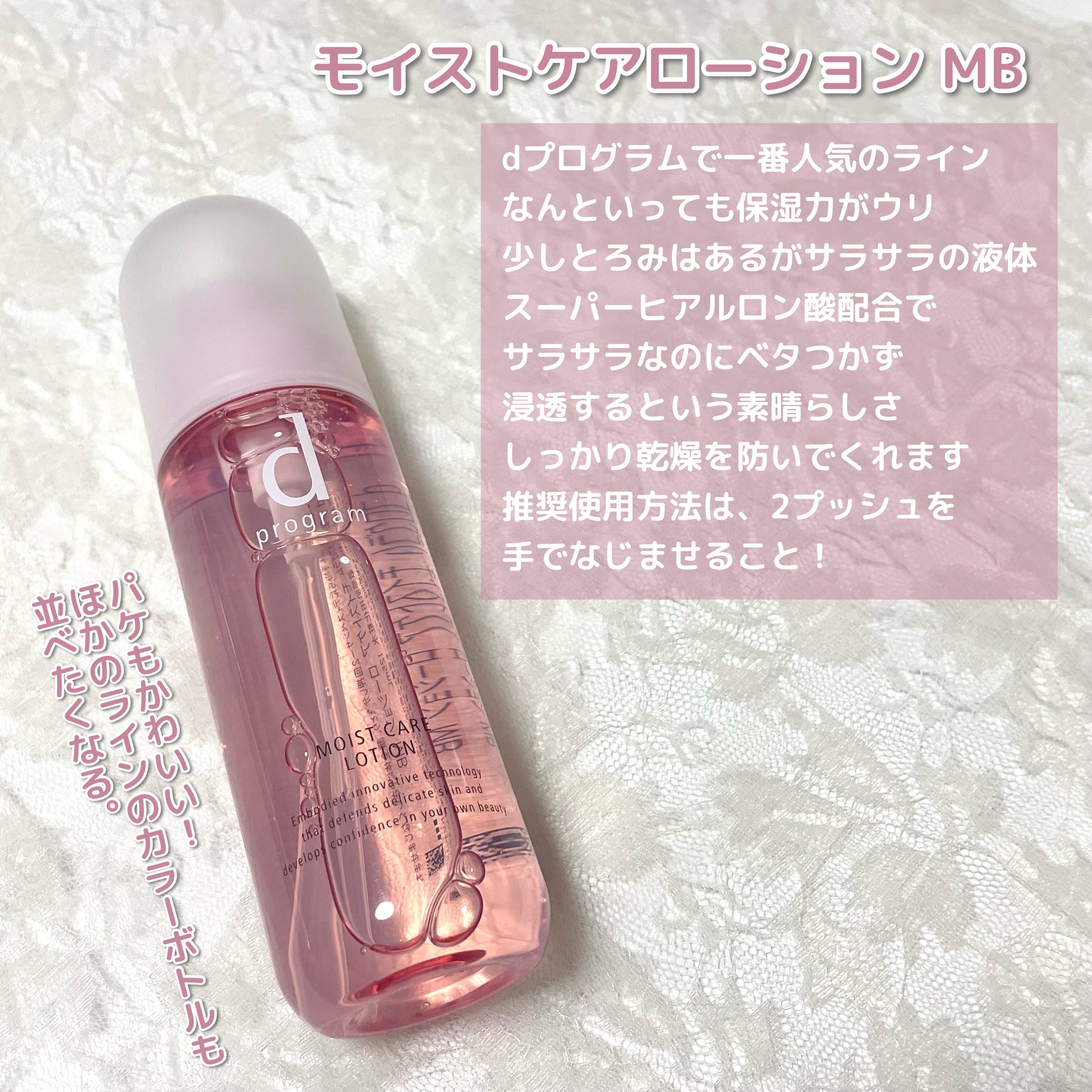 モイストケア ローション MB/d プログラム/化粧水を使ったクチコミ（3枚目）