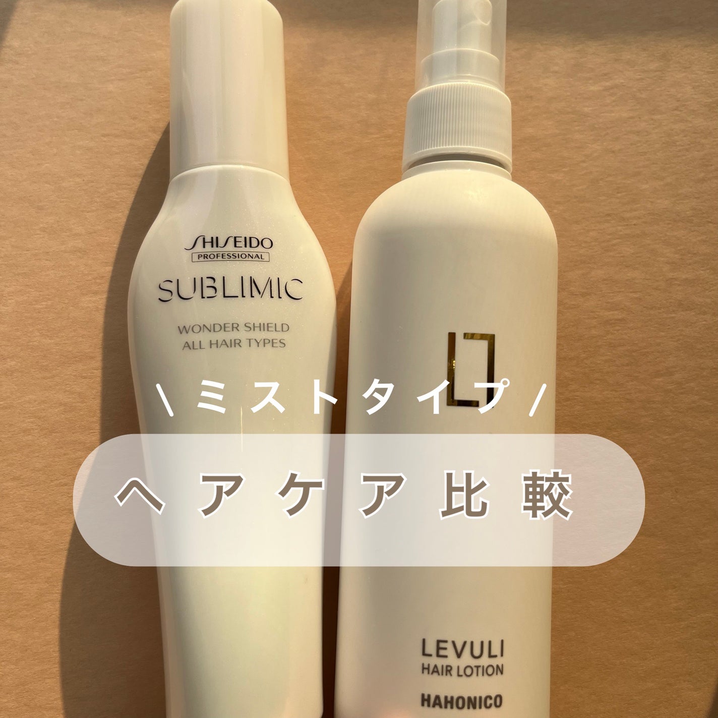 ワンダーシールド/サブリミック/アウトバストリートメントを使ったクチコミ(1枚目)