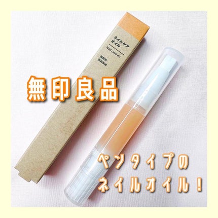 ネイルケアオイル/無印良品/ネイルオイル・トリートメントを使ったクチコミ(1枚目)
