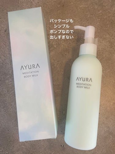 AYURA メディテーションボディミルクのクチコミ「もちっとすべすべの肌に整えるオイル in ボディミルク。みずみずしさとしっとりしたうるおいを一.....」（2枚目）