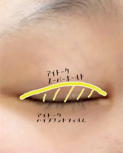 アイトーク スーパーホールド/アイトーク/二重まぶた用アイテムを使ったクチコミ(3枚目)