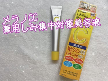 《メンソレータム メラノCC
薬用 しみ 集中対策 美容液》


めちゃめちゃ話題のメラノCCを今更ながら購入したので、私が使ってみた感想を書きたいと思います！



メラノCCは、しみ対策だけでなく美