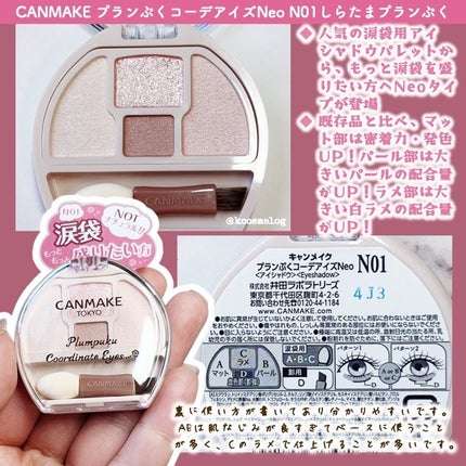 プランぷくコーデアイズNeo/キャンメイク/アイシャドウを使ったクチコミ(2枚目)