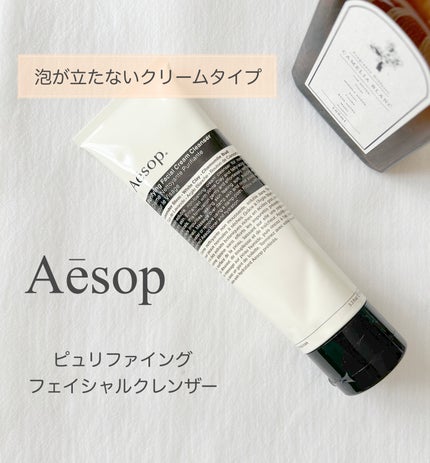 ピュリファイング フェイシャル クレンザー/Aesop/クレンジングクリームを使ったクチコミ(1枚目)