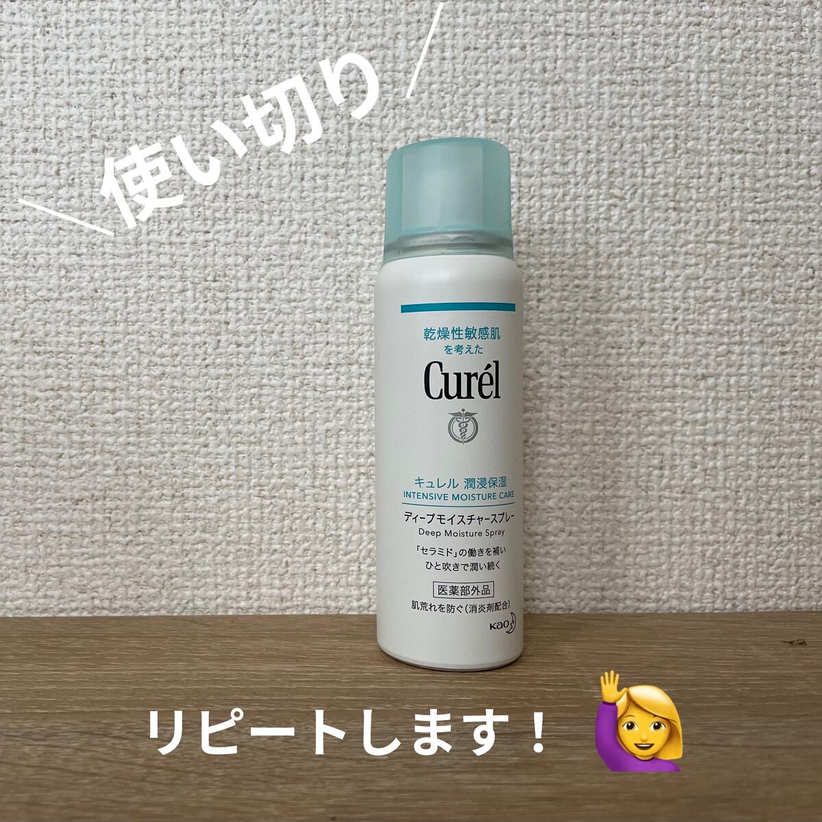 ディープモイスチャースプレー/キュレル/ミスト状化粧水を使ったクチコミ(1枚目)
