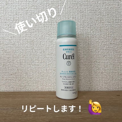 ディープモイスチャースプレー/キュレル/ミスト状化粧水を使ったクチコミ(1枚目)