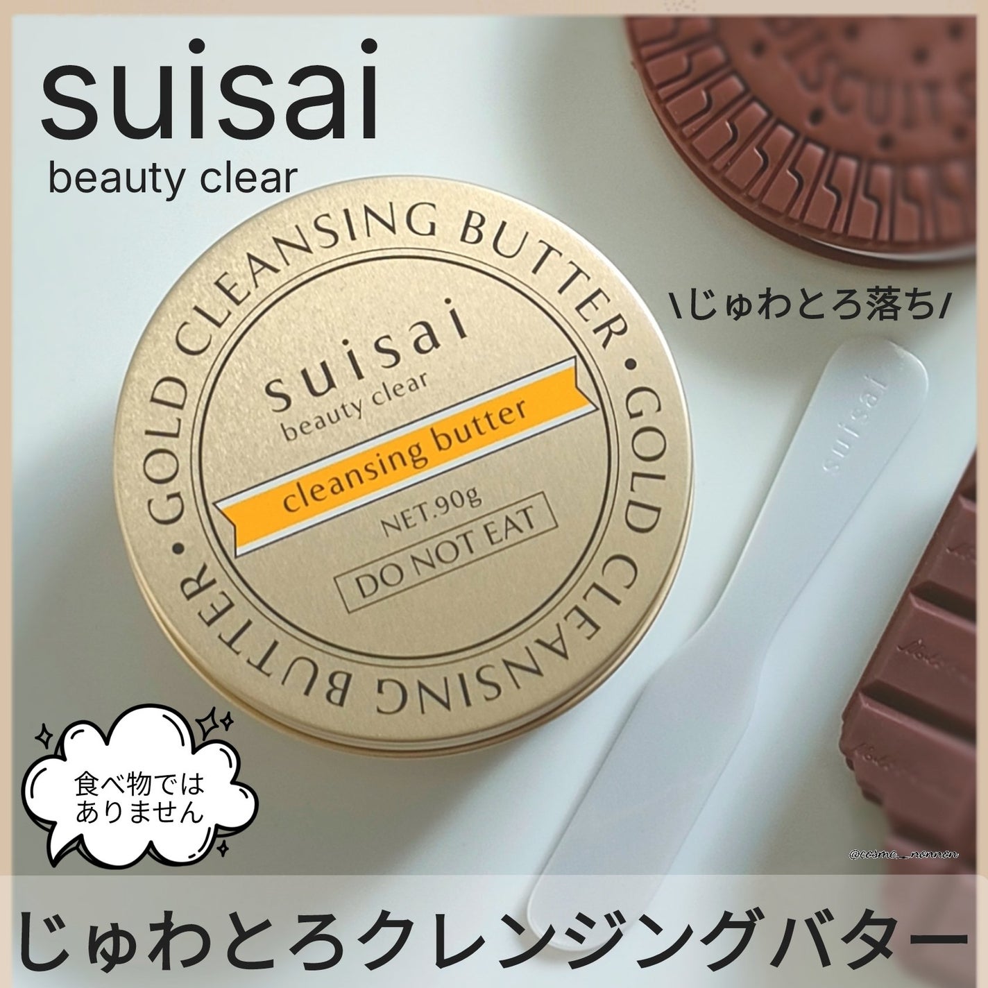 スイサイ ビューティクリア ゴールド クレンジングバター/suisai/クレンジングバームを使ったクチコミ(1枚目)