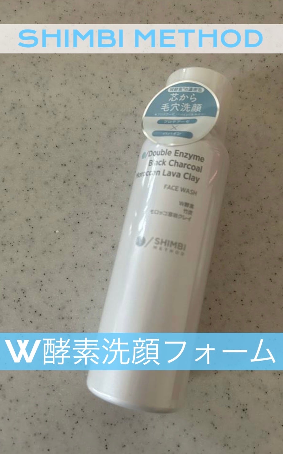 W酵素洗顔フォーム/SHIMBI METHOD/泡洗顔を使ったクチコミ(1枚目)