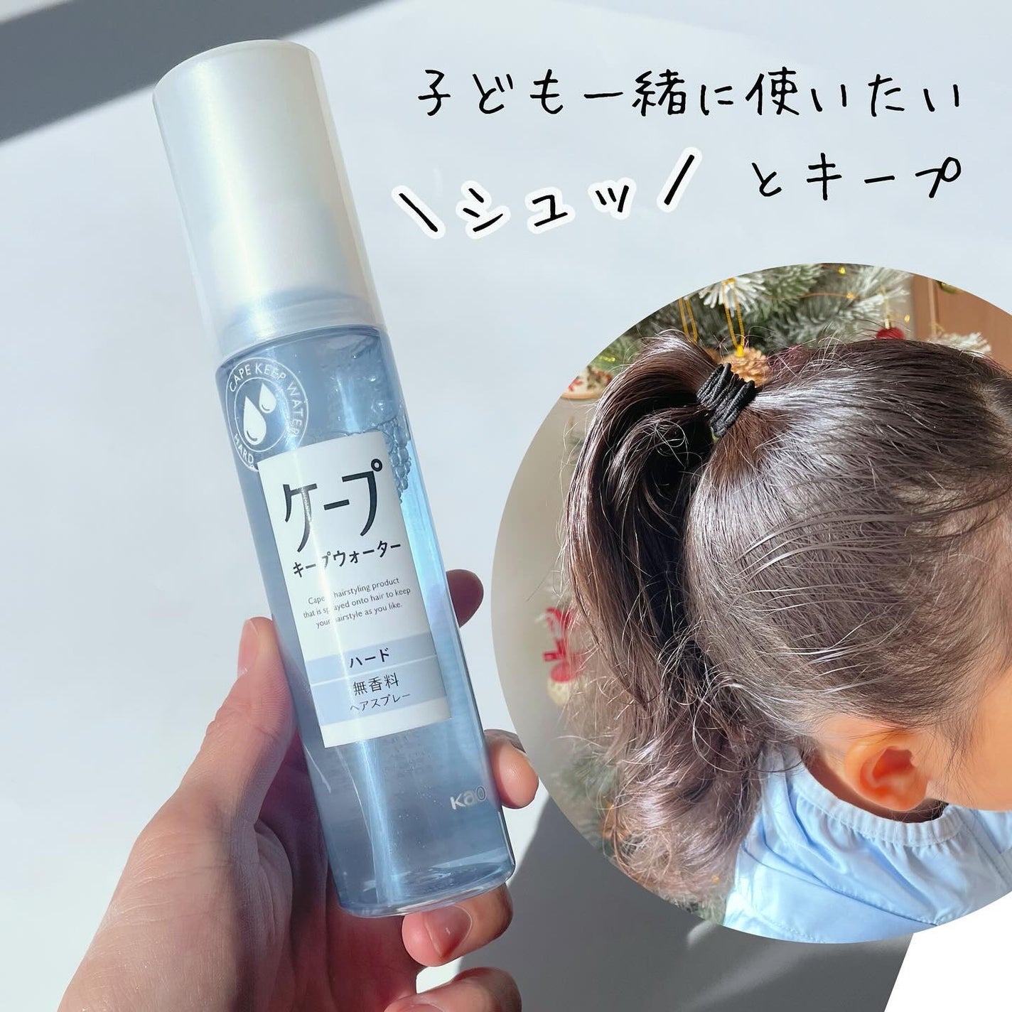 ケープ キープウォーター ハード <無香料>/ケープ/ヘアスプレーを使ったクチコミ(1枚目)