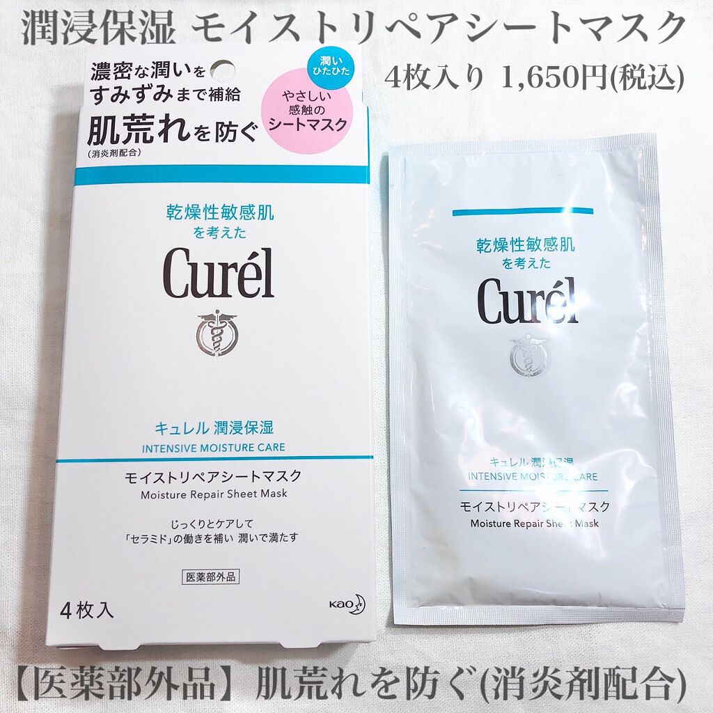 潤浸保湿 モイストリペアシートマスク/キュレル/シートマスク・パックを使ったクチコミ（2枚目）