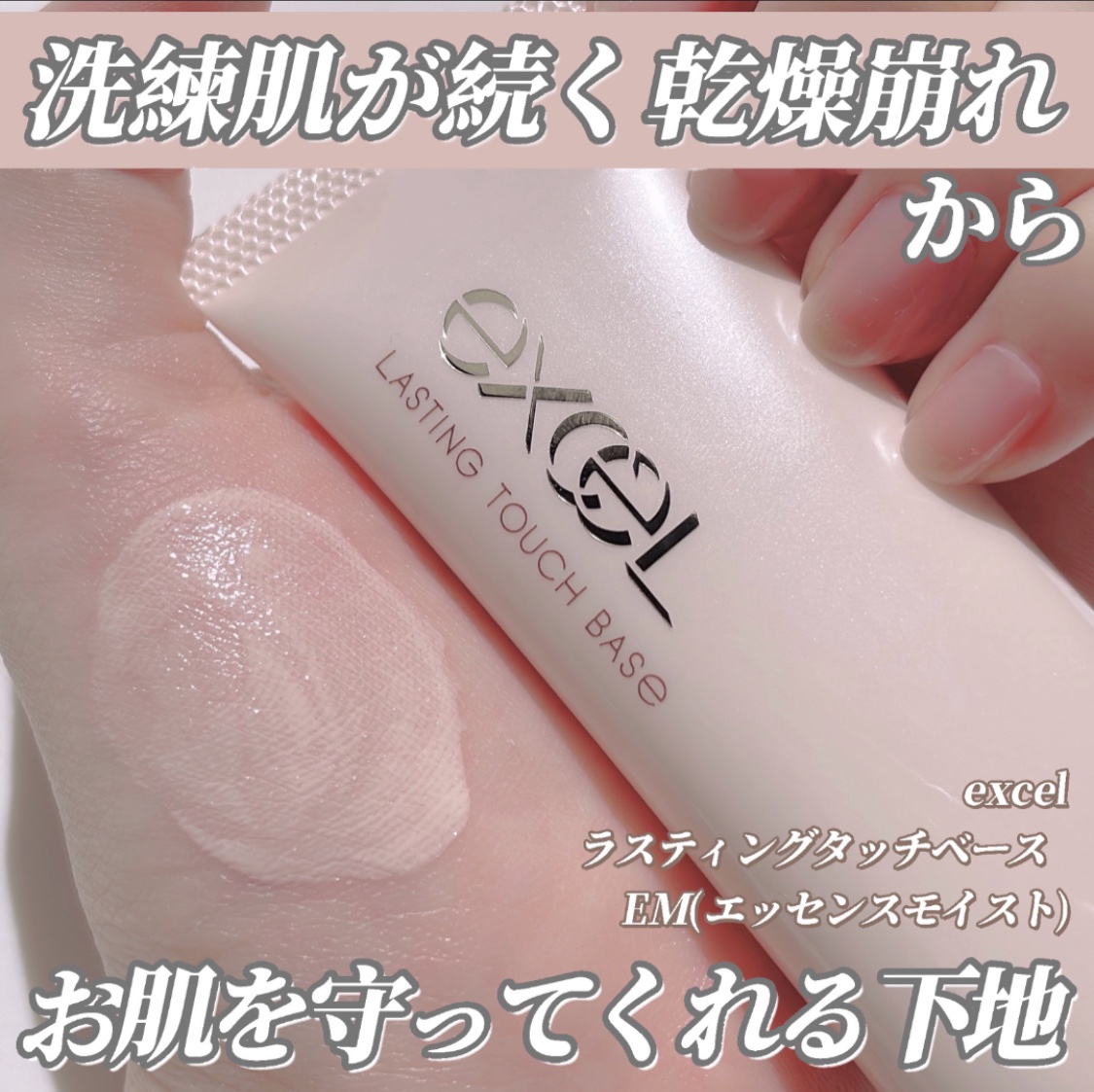 ラスティングタッチベース EM (エッセンスモイスト)/excel/化粧下地を使ったクチコミ（1枚目）