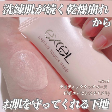 ラスティングタッチベース EM (エッセンスモイスト)/excel/化粧下地を使ったクチコミ(1枚目)