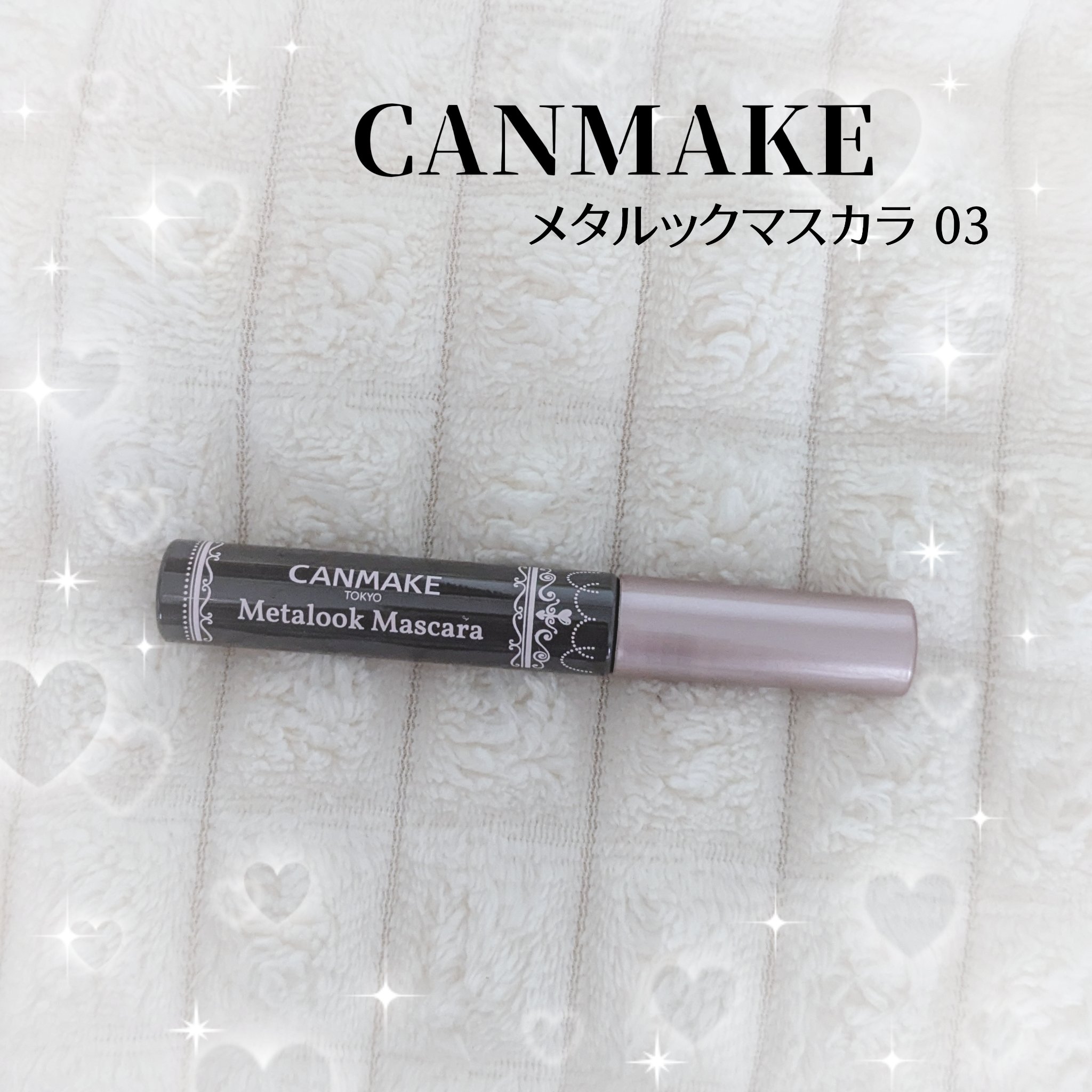 メタルックマスカラ/キャンメイク/マスカラを使ったクチコミ（1枚目）