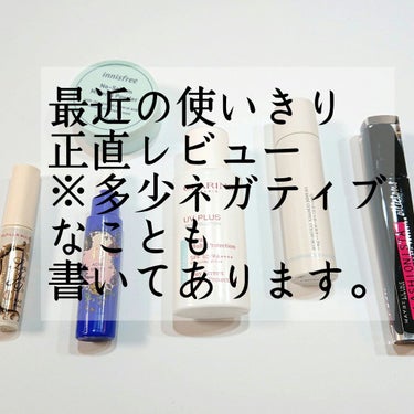 最近の使いきり&底見え！感想を正直に書く…
※個人の主観です。

こんばんは。ナチョです！
喉風邪を引いた気配のする今日この頃。
でも熱は無いので在宅ワークには響かない…はず…

今回はタイトル通り、最