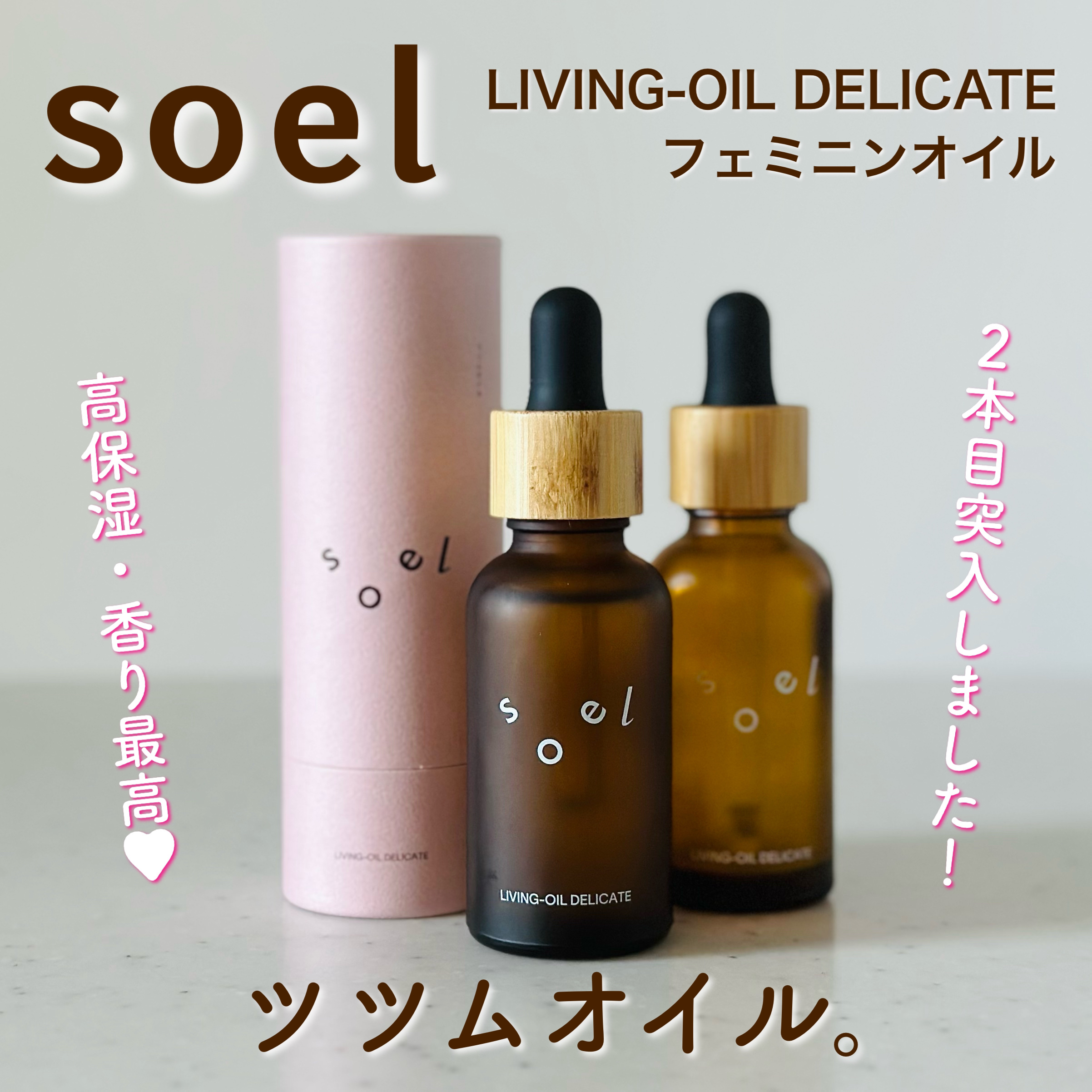 試してみた】soel LIVING-OIL DELICATE フェミニンオイルのリアルな