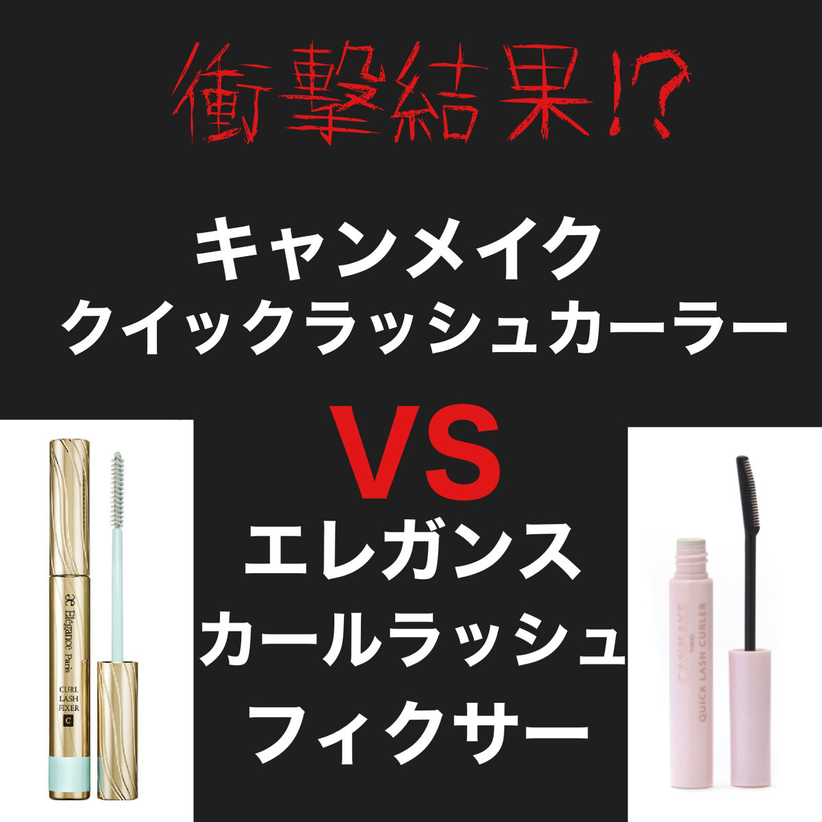 カールラッシュ フィクサー/Elégance/マスカラ下地を使ったクチコミ（1枚目）