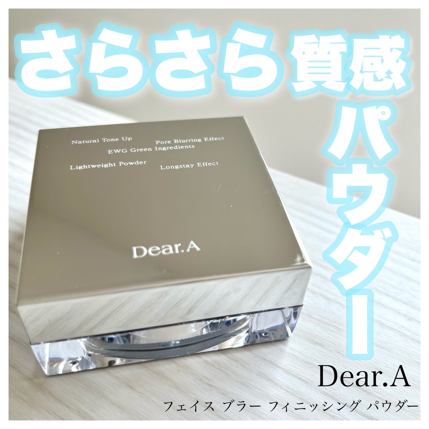 フェイス ブラー フィニッシング パウダー/Dear.A/ルースパウダーを使ったクチコミ(1枚目)